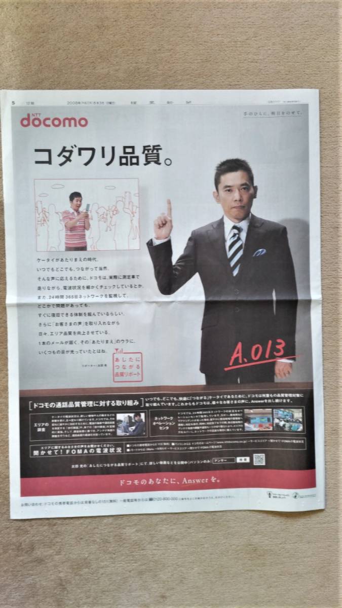 ◆爆笑問題「NTT　docomo」　新聞カラー全面広告　２００８年◆　_画像1
