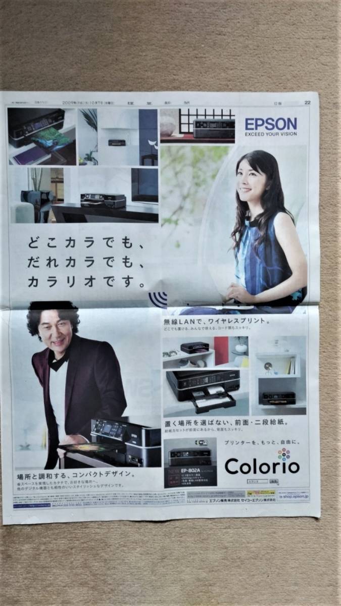 ◆竹内結子　役所広司　「EPSON」　新聞カラー全面広告　２００９年◆　_画像1