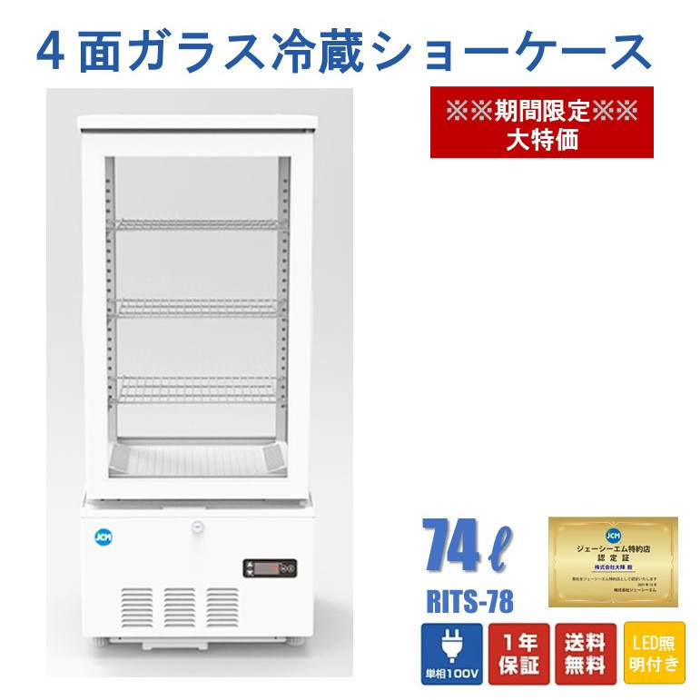 【新品未使用品】4面ガラス冷蔵ショーケース【JCMS-78】送料無料