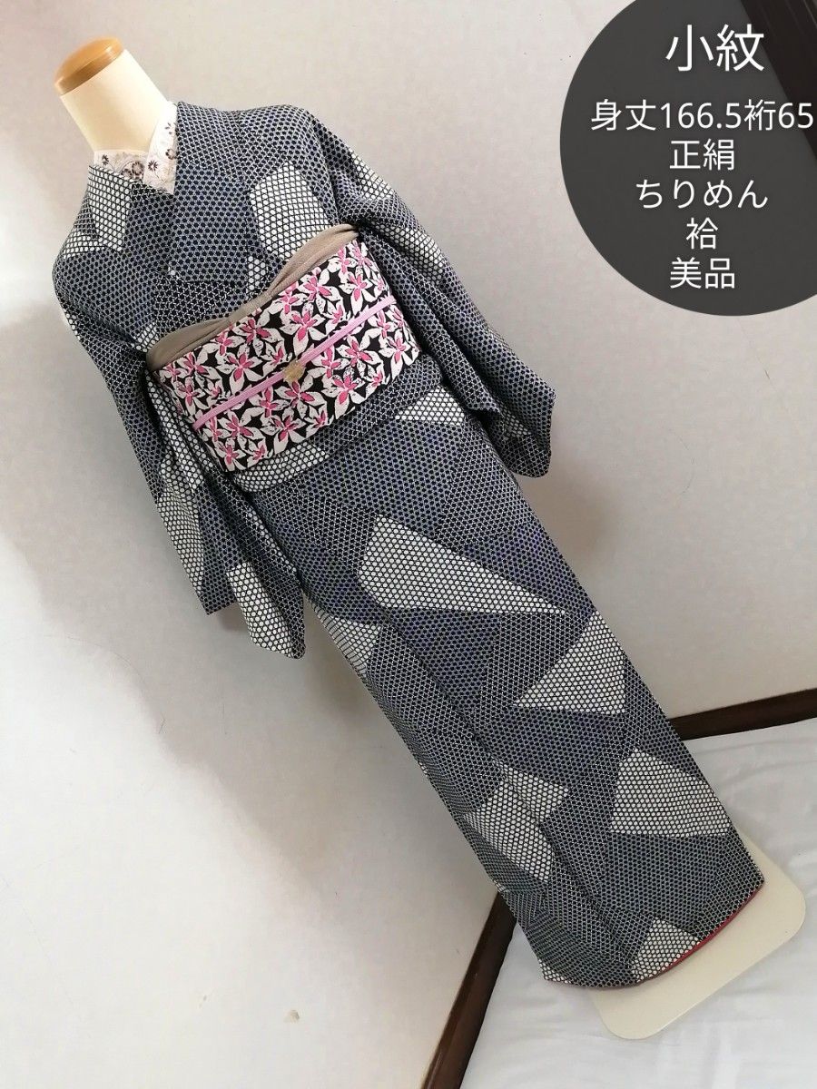 正絹 小紋 身丈166 5cm×裄65cm 袷 籠目模様 寄せ柄 モノトーン|PayPay