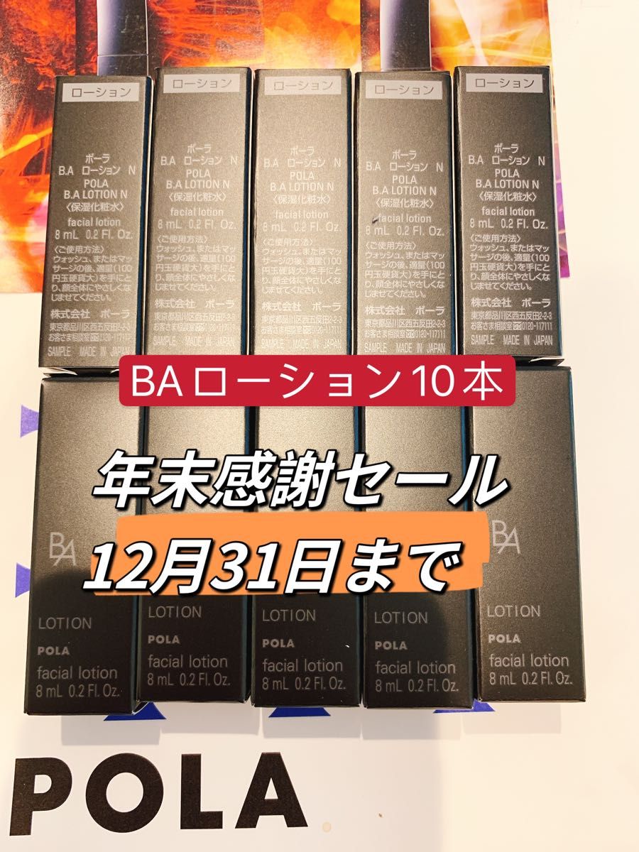 POLA 第6世代 BAローションN 8mlx 10本|PayPayフリマ