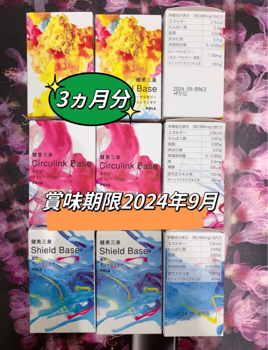 3ヶ月分！新発売POLA 健美三泉3種類90日分-