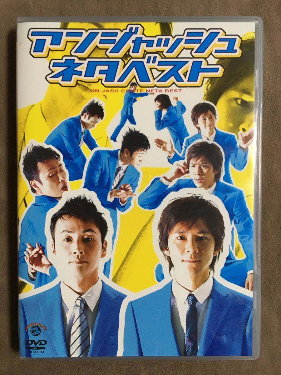 【 送料無料！!・盤面は比較的奇麗です！・保証付！】★アンジャッシュ ベストDVD◇アンジャッシュ ネタベスト◇本編43分＋映像特典36分★ _画像1