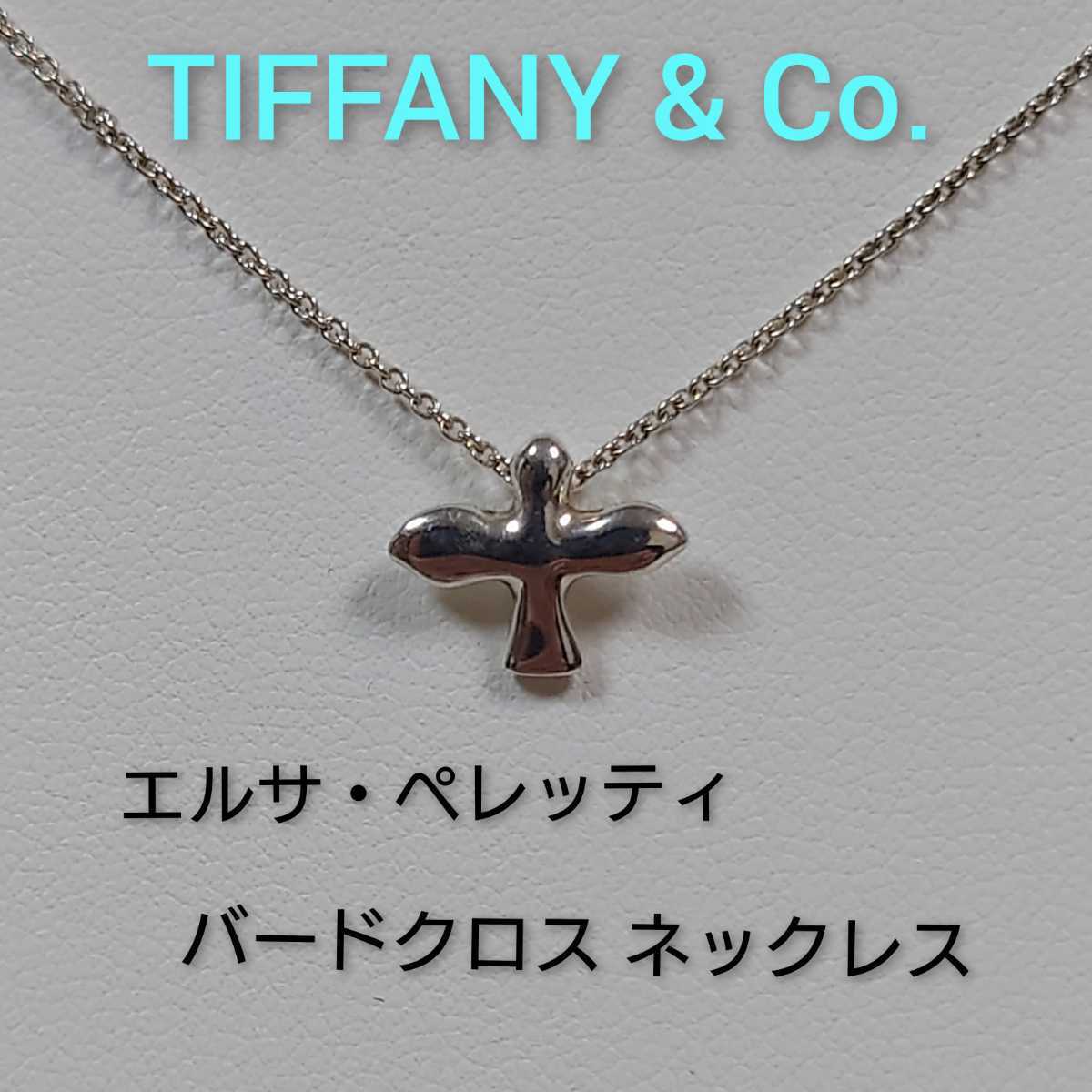 2023高品質】 Tiffany & Co. - TIFFANY&Co. バードクロス ネックレス