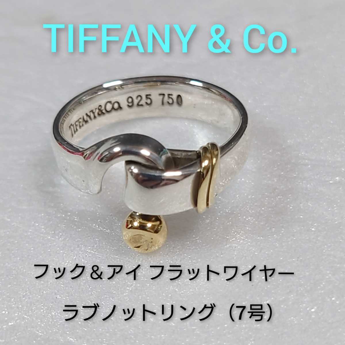 【TIFFANY&Co.】ティファニー フック＆アイ フラットワイヤー　ラブノットリング シルバー925/18金　指輪