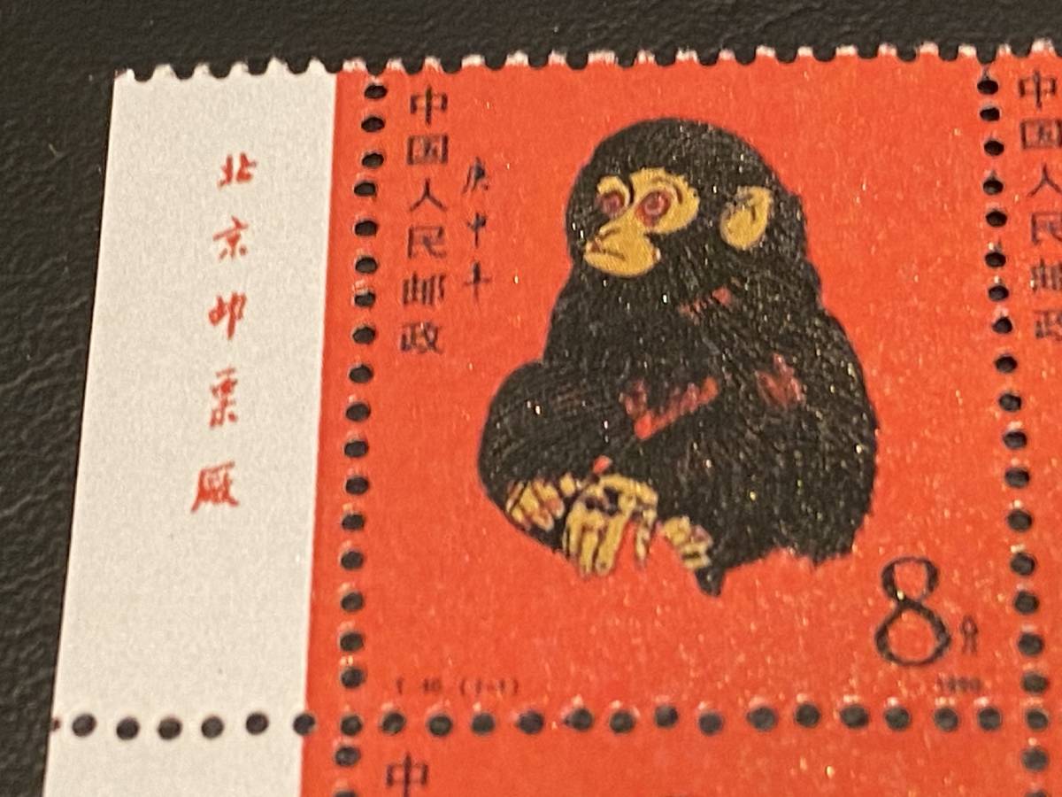 中国切手 赤猿 小猿 希少 - 趣味/おもちゃ