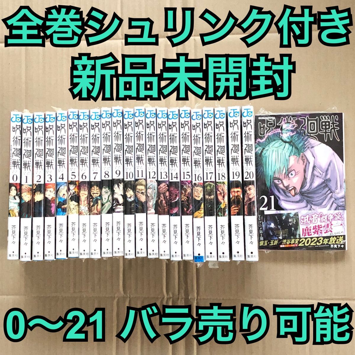 呪術廻戦 全巻 漫画 21巻セット バラ売り可能｜PayPayフリマ