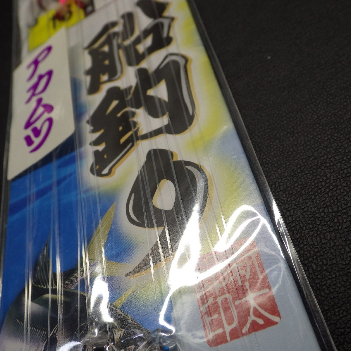 IWASE 船釣り アカムツ 16号 ハリス4号 全長3.6m ※未使用 (30n0408) ※クリックポスト30_画像5