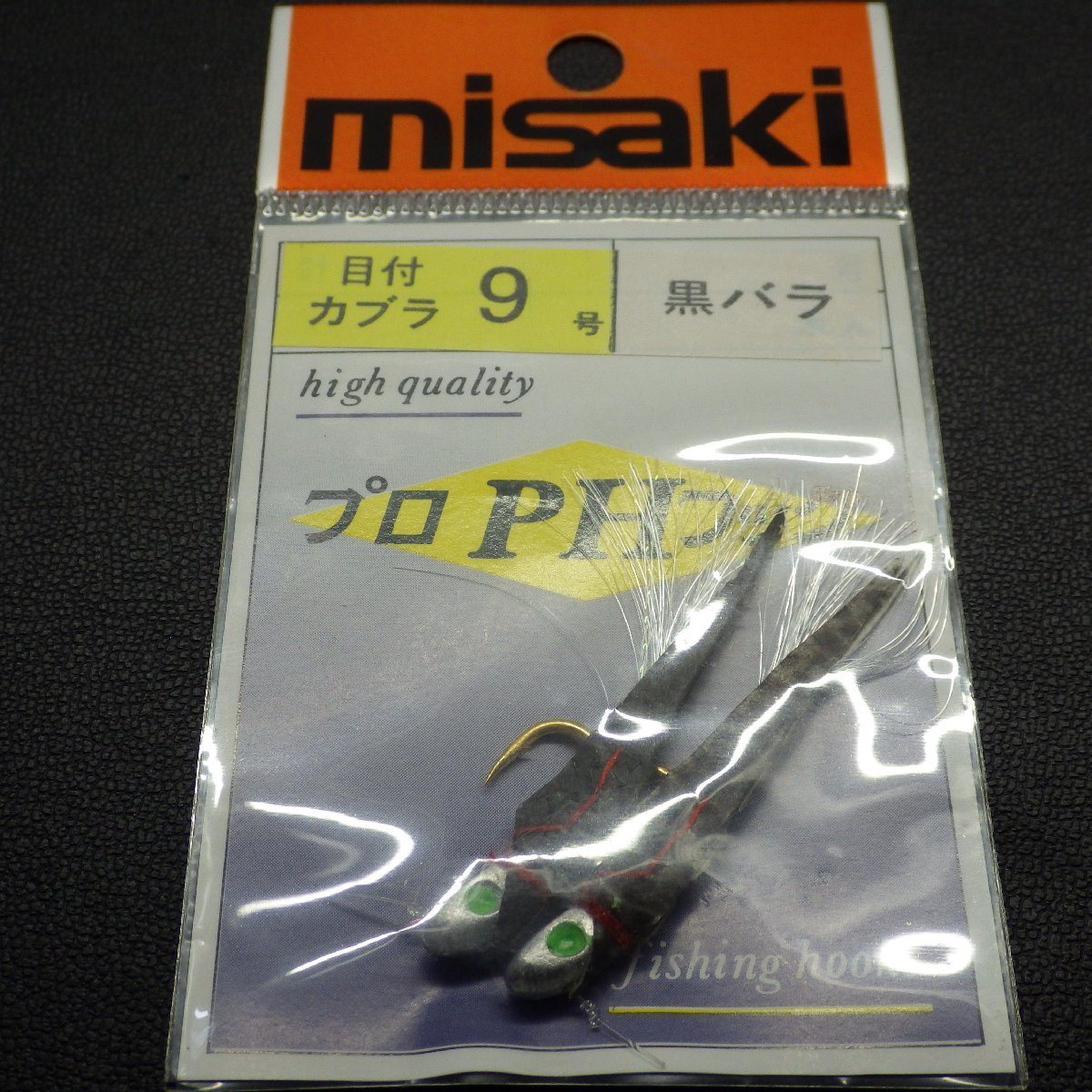 Misaki プロPHフック 黒バラ 目付カブラ 9号 2個入り ※在庫有 ※未使用 (16m0205)※クリックポスト10_画像2