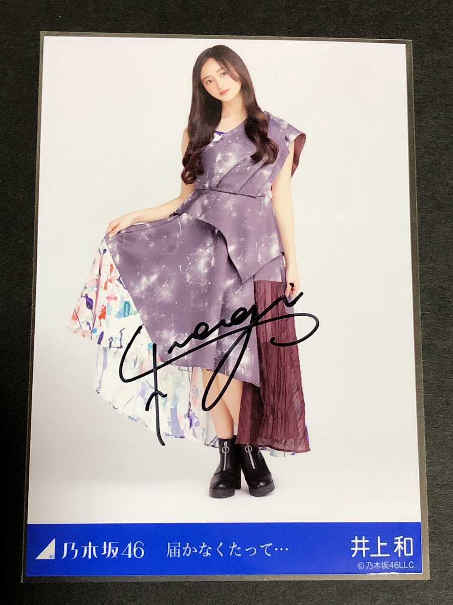 値下げ】 乃木坂46 11thBDライブ衣装井上和直筆サイン生写真 値下げ】 乃木坂46 11thBDライブ衣装井上和直筆サイン生写真