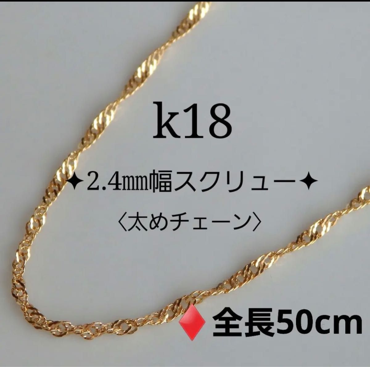 選べる配送時期 K18イエローゴールド 1.3ミリ幅 45cm スクリュー