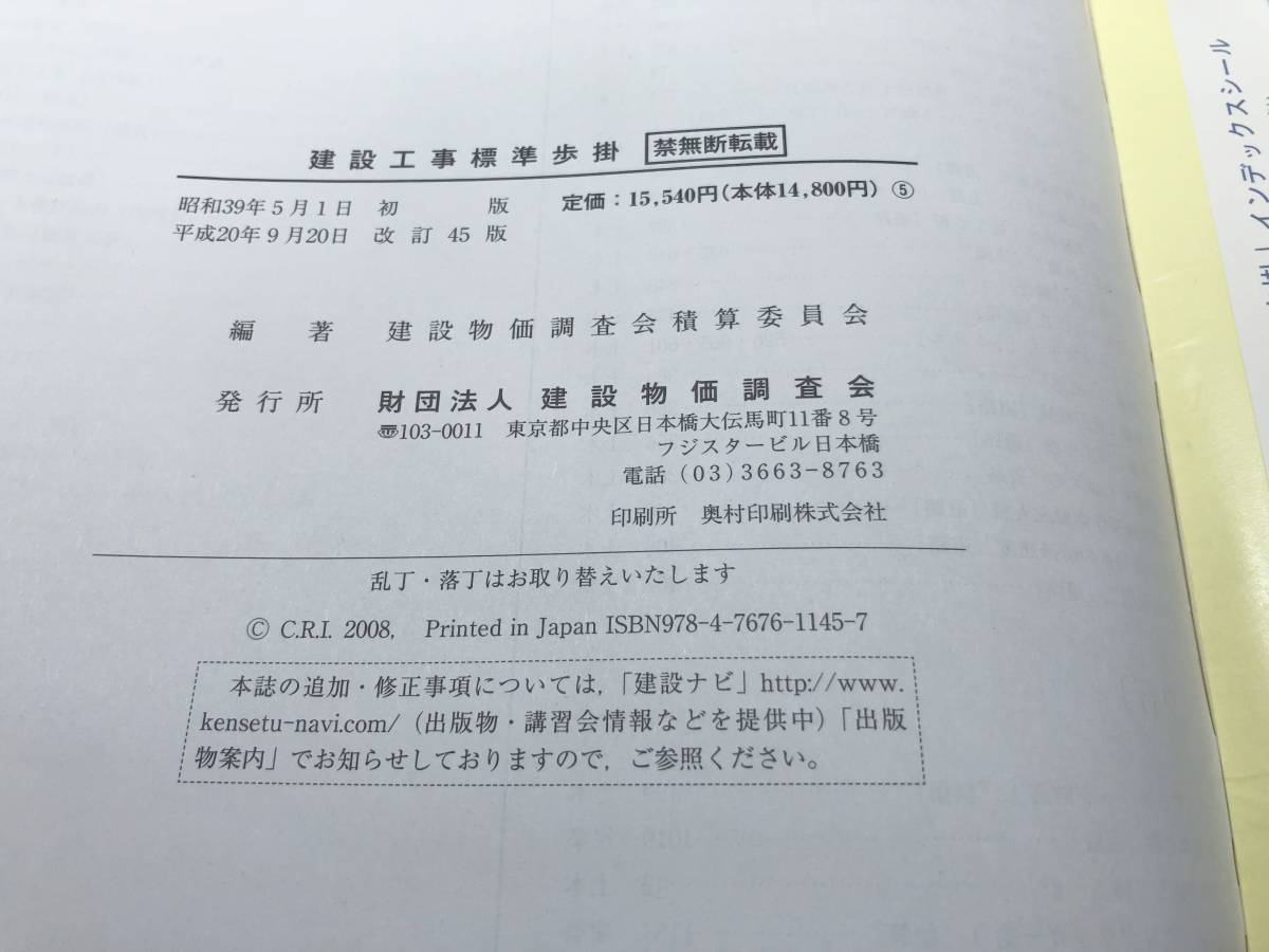 ※除籍本　改訂45版　建設工事標準歩掛　財団法人建設物価調査会　平成20年改訂45版　【d60-057】_画像9