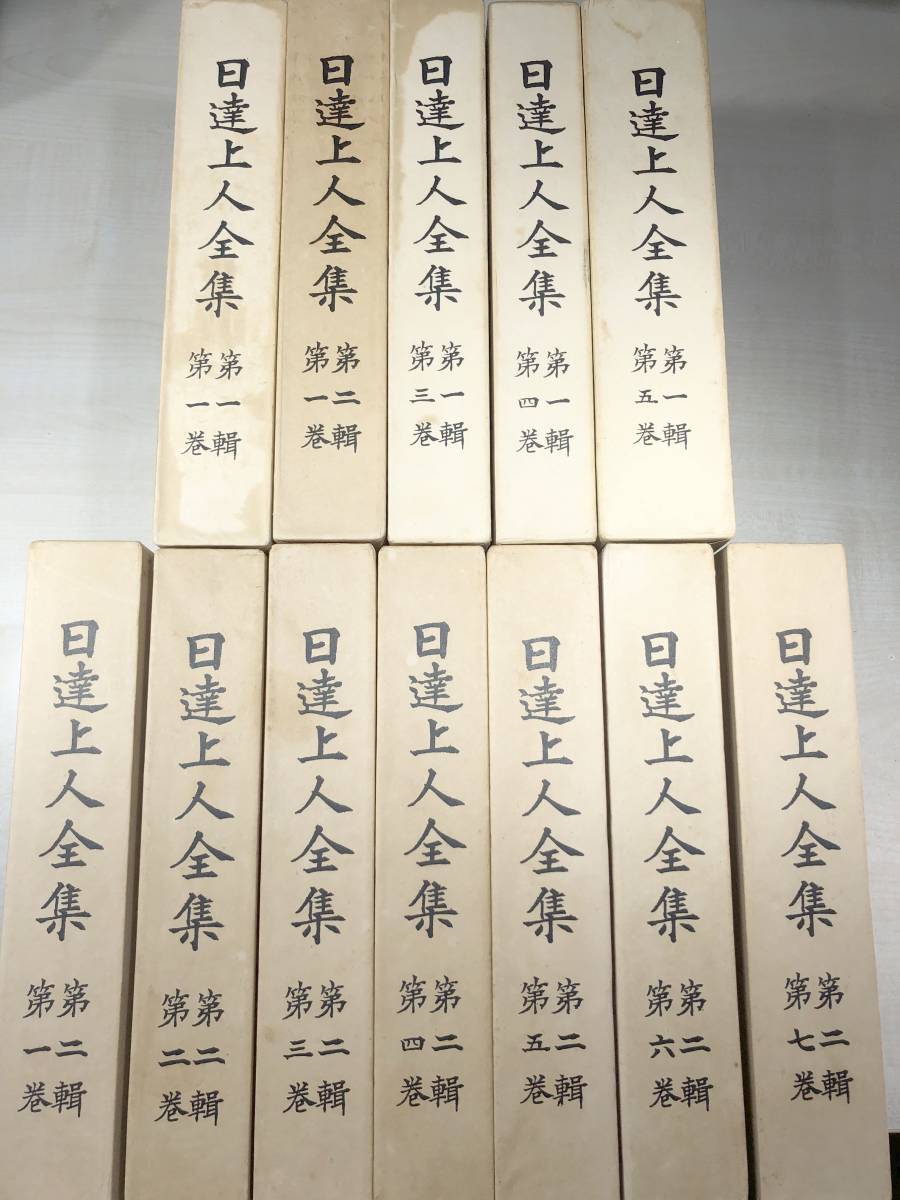【破格値下げ】 非売品 日達上人全集 第1輯5巻第2輯7巻 全12冊 昭和44年発行 【d100-081】 仏教 【破格値下げ】 非売品 日達上人全集 第1輯5巻第2輯7巻 全12冊 昭和44年発行 【d100-081】 仏教
