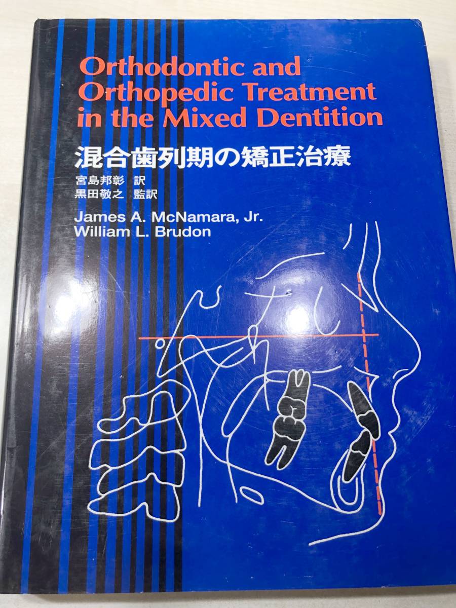 堅実な究極の 混合歯列期の矯正治療 宮島邦彰訳 黒田敬之監訳 1998年