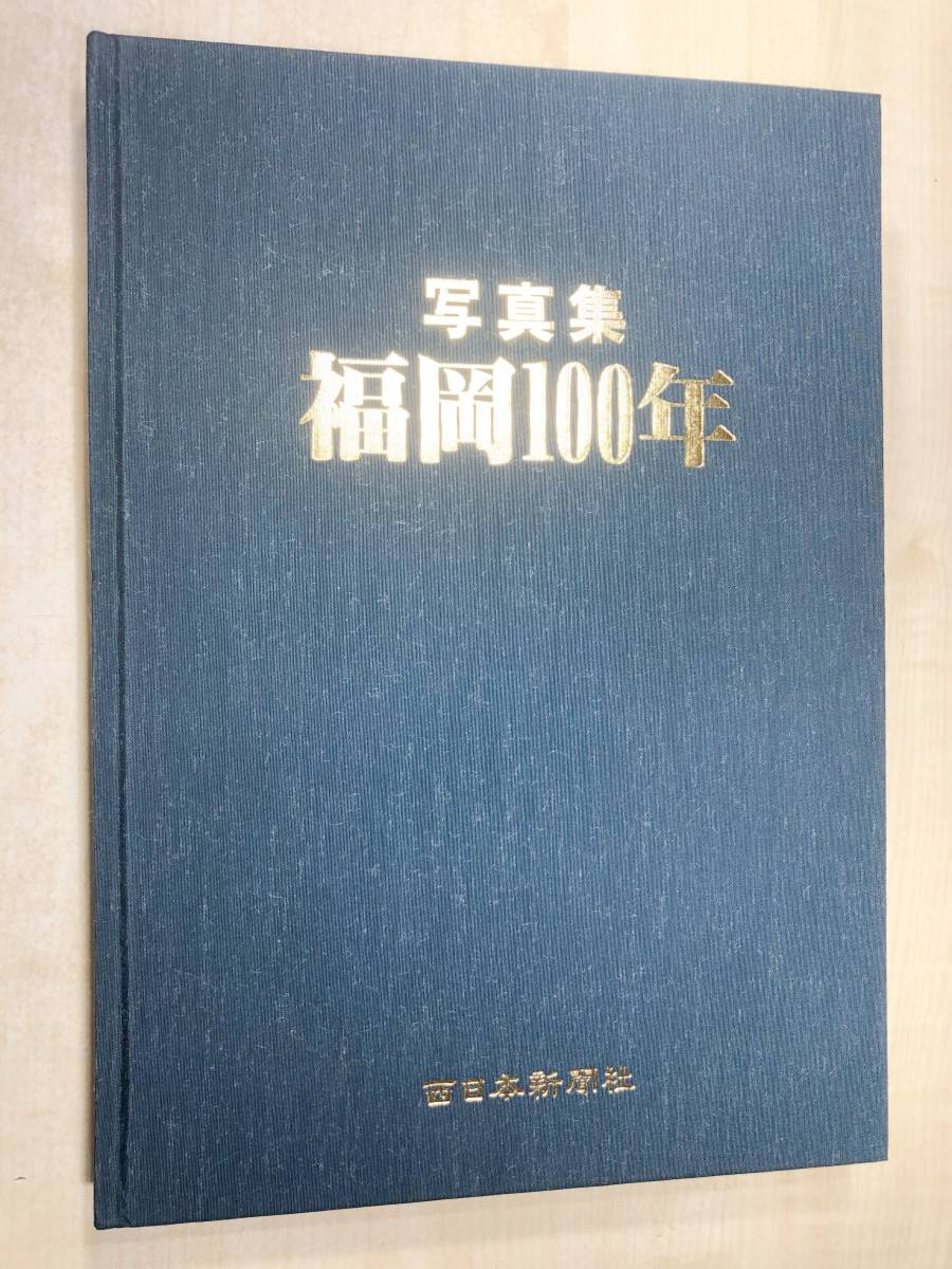 写真集　福岡100年　西日本新聞社　昭和60年発行　【d80-462】_画像4