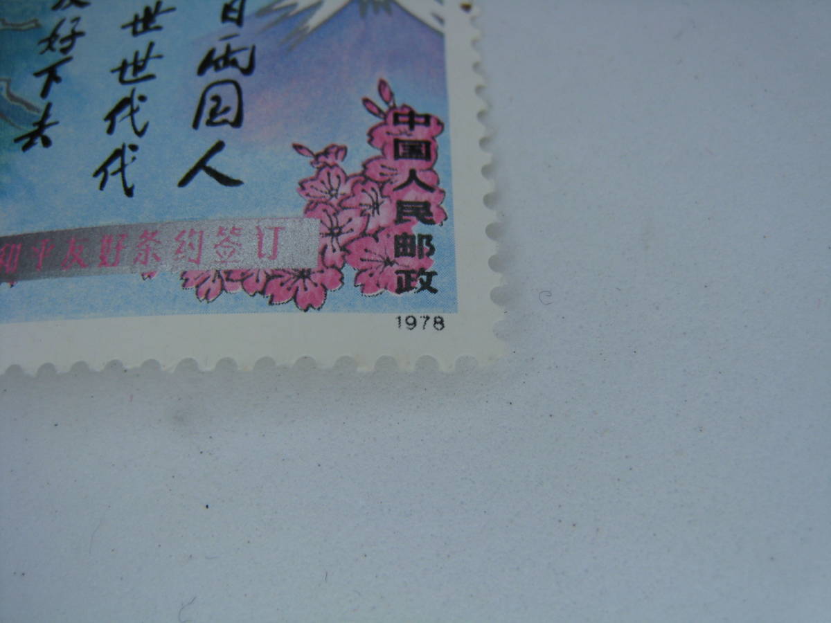 ◆中国切手◆ J34 日中平和友好条約 2種完 未使用品_画像4