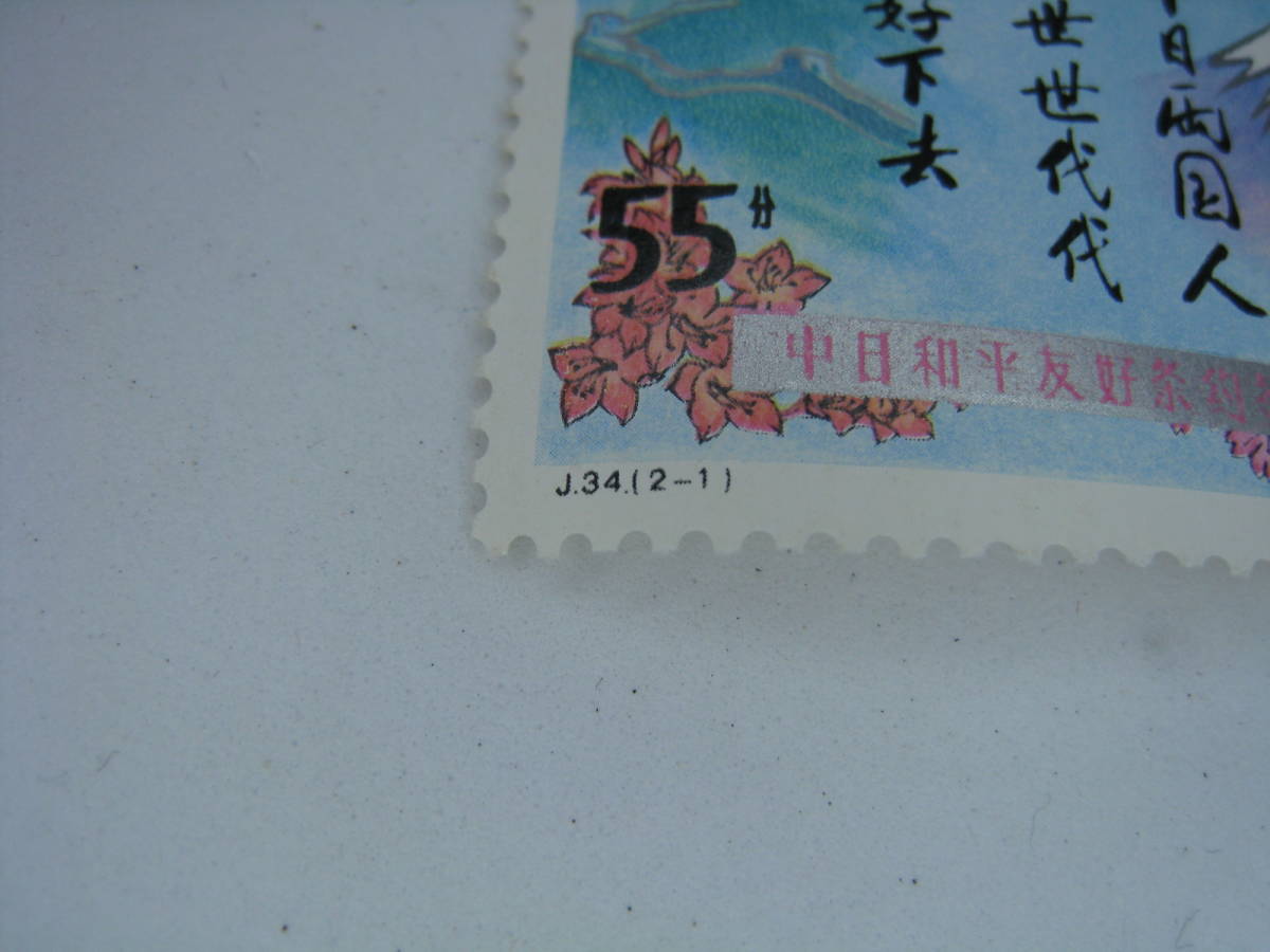 ◆中国切手◆ J34 日中平和友好条約 2種完 未使用品_画像3