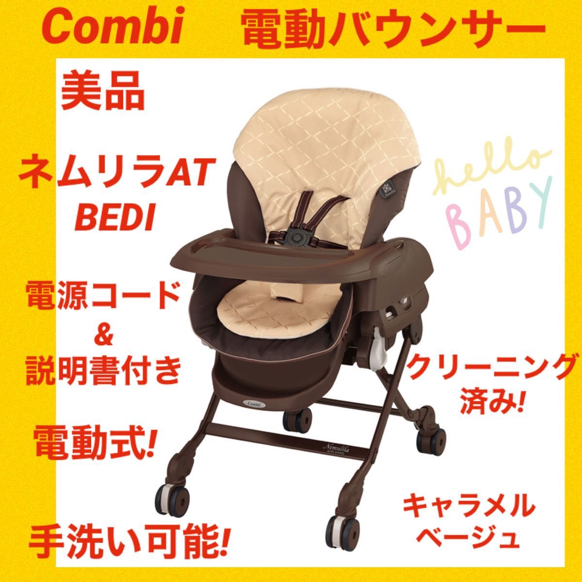 美品】コンビ電動バウンサー ネムリラAT BEDI オートスウィング ベビー