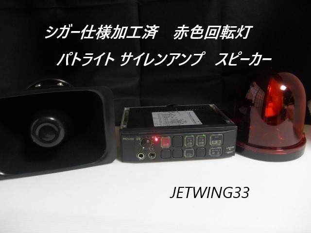 シガー仕様加工済 パトライト サイレンアンプ スピーカー 赤色回転灯