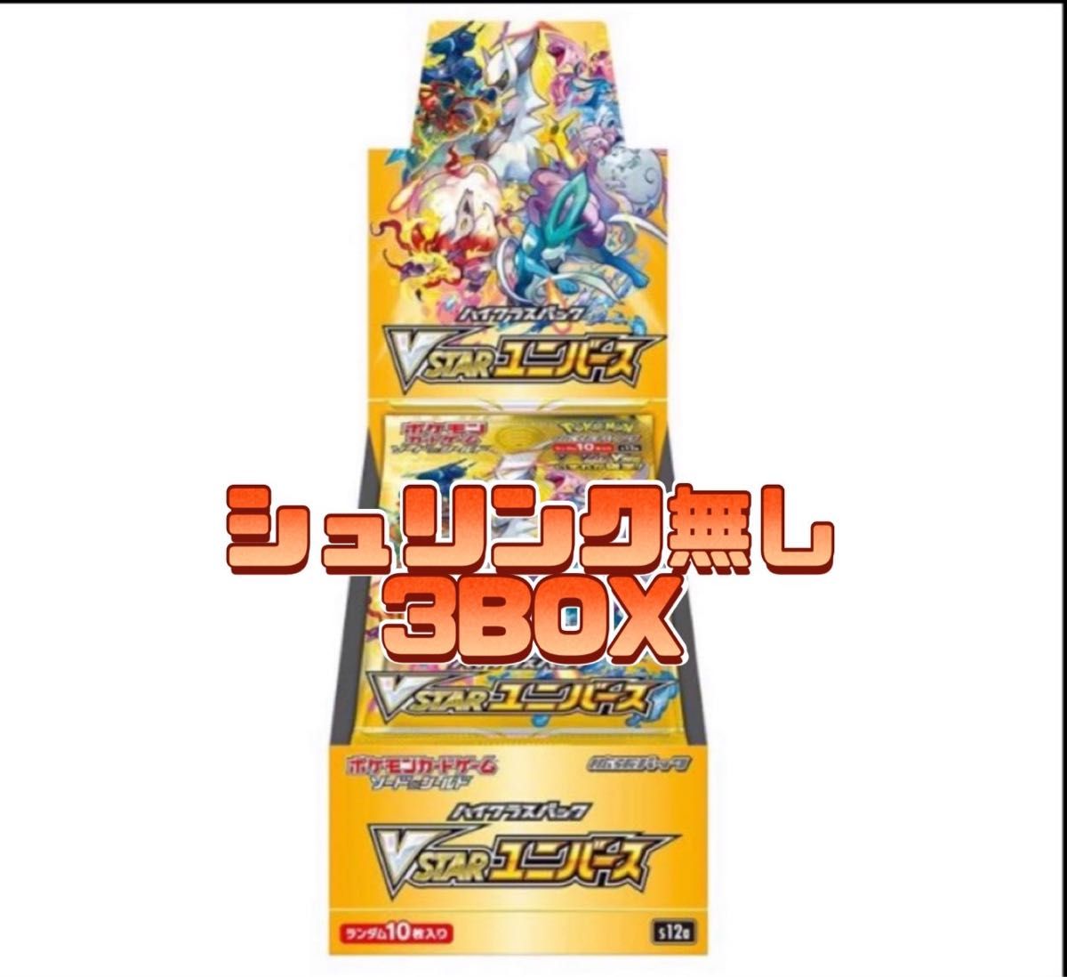 ポケモンカード ハイクラスパック vstarユニバース シュリンク無し3BOX