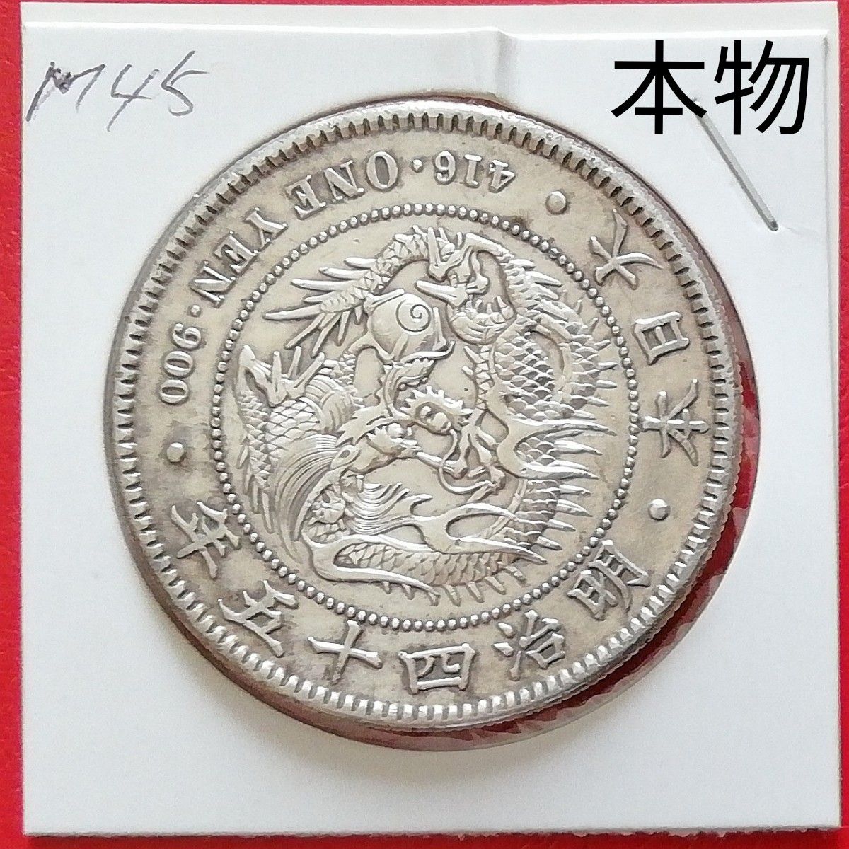 １圓銀貨 明治４５年造 - 旧貨幣