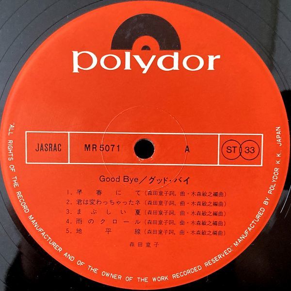 【国内盤/LP】森田童子 / Good Bye グッドバイ ■ Polydor / MR 5071 / ポップ / フォーク_画像4