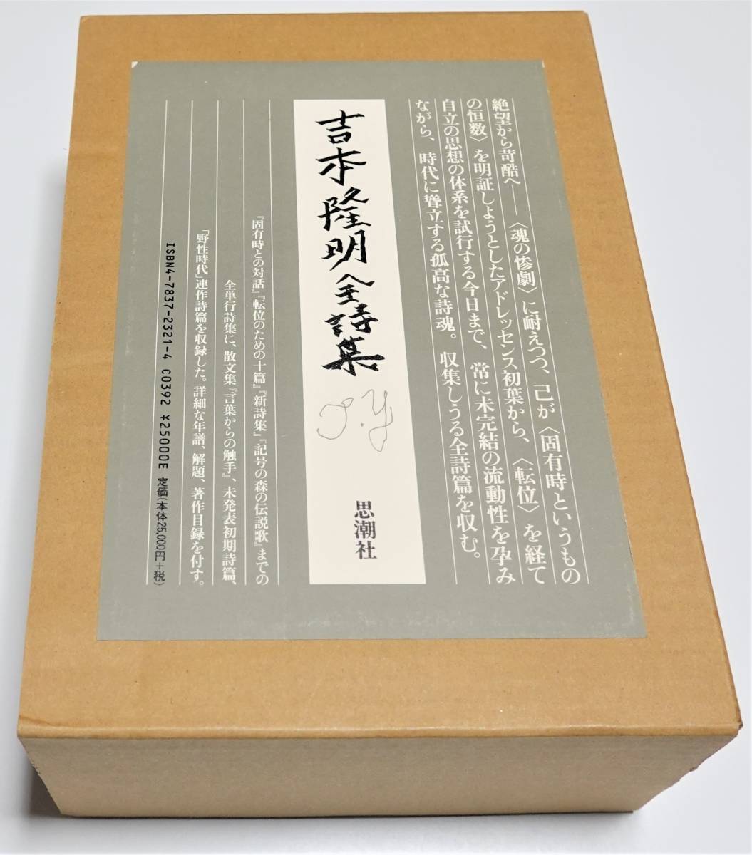 逸品】 吉本隆明全詩集 ☆ 思潮社 鮎川信夫 江藤淳 吉増剛造 磯田光一