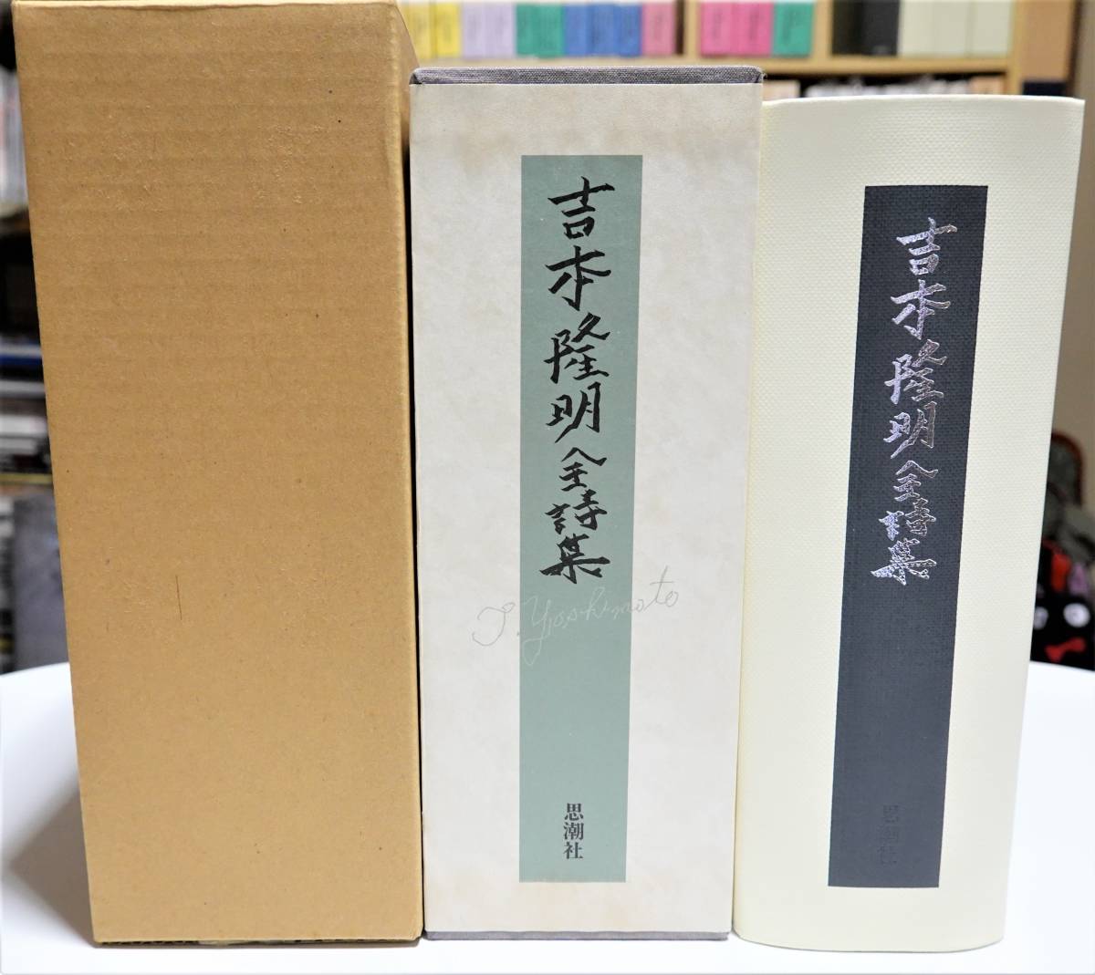 吉本隆明全詩集 ☆ 思潮社 鮎川信夫 江藤淳 吉増剛造 磯田光一 item