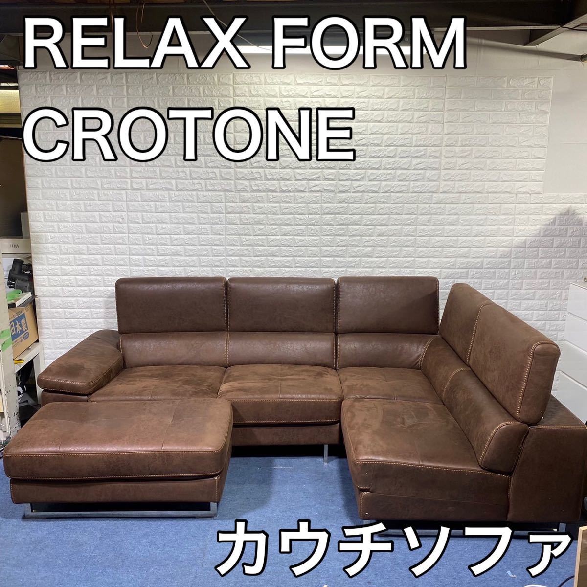 RELAX FORM CROTONE クロトーネ ソファ カウチソファ A823
