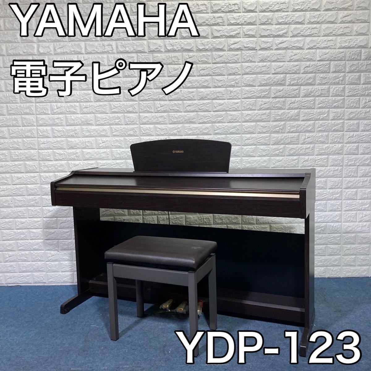 ヤマハ電子ピアノ YDP-123-