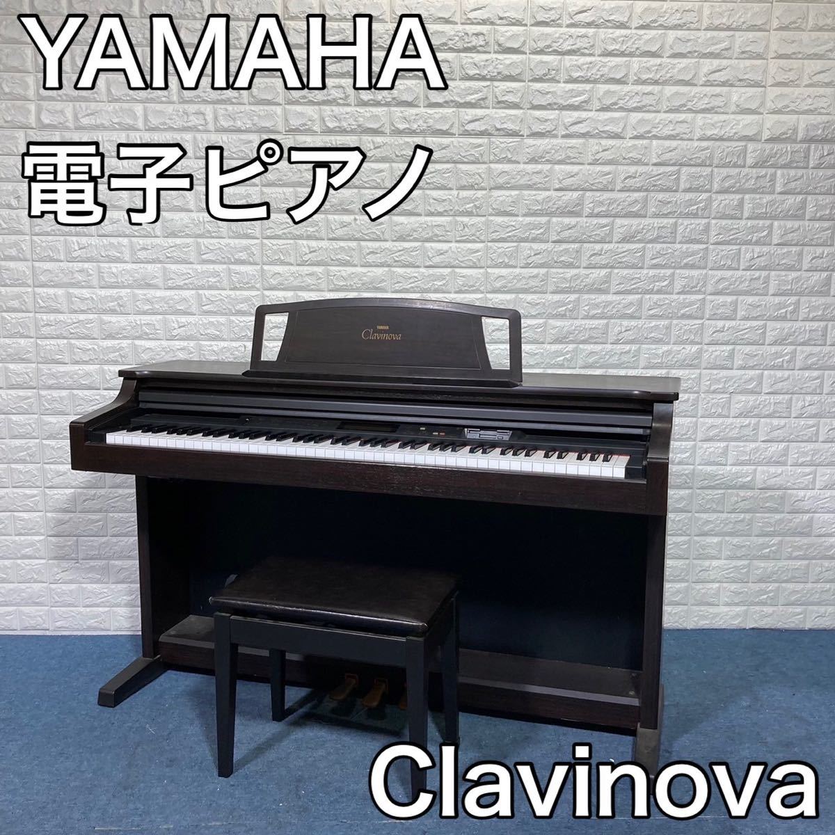 ヤマハ電子ピアノクラビノーバブラウン美品、値下げしました。