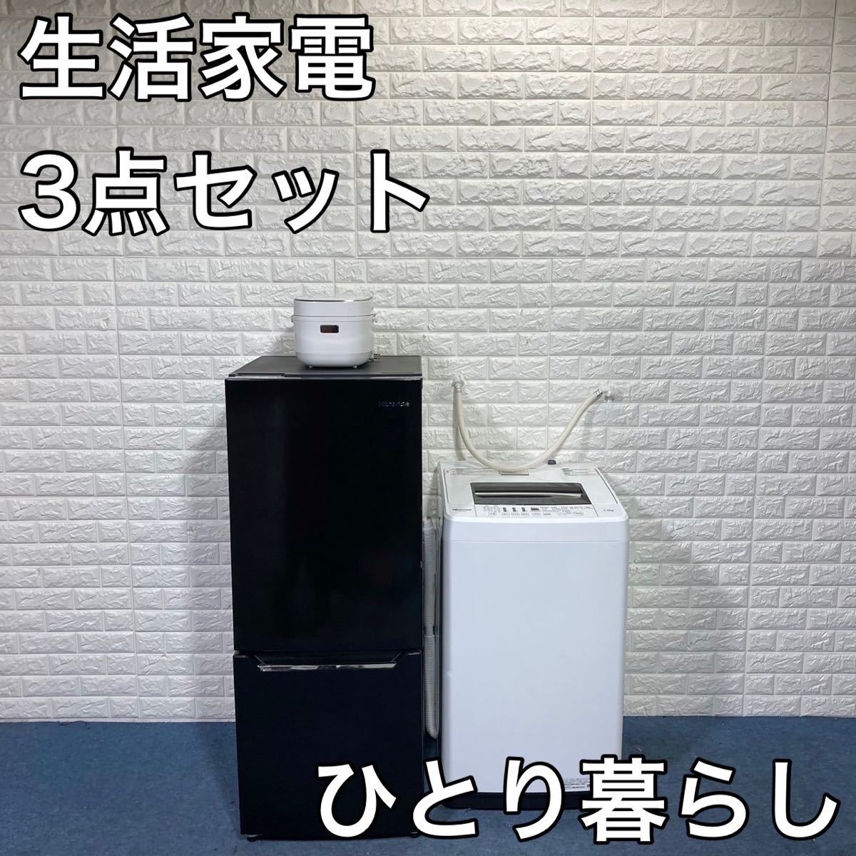 生活家電 3点セット 冷蔵庫 洗濯機 炊飯器 ひとり暮らし 家電 A880 www