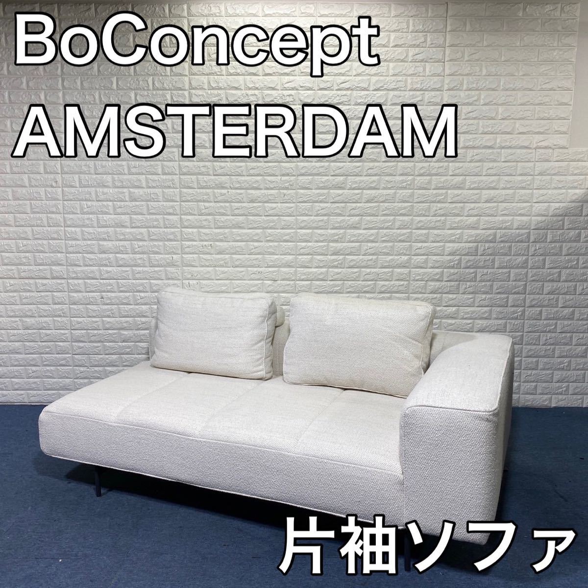 BoConcept AMSTERDAM 片袖ソファ ファブリック A886 kycc.co.jp