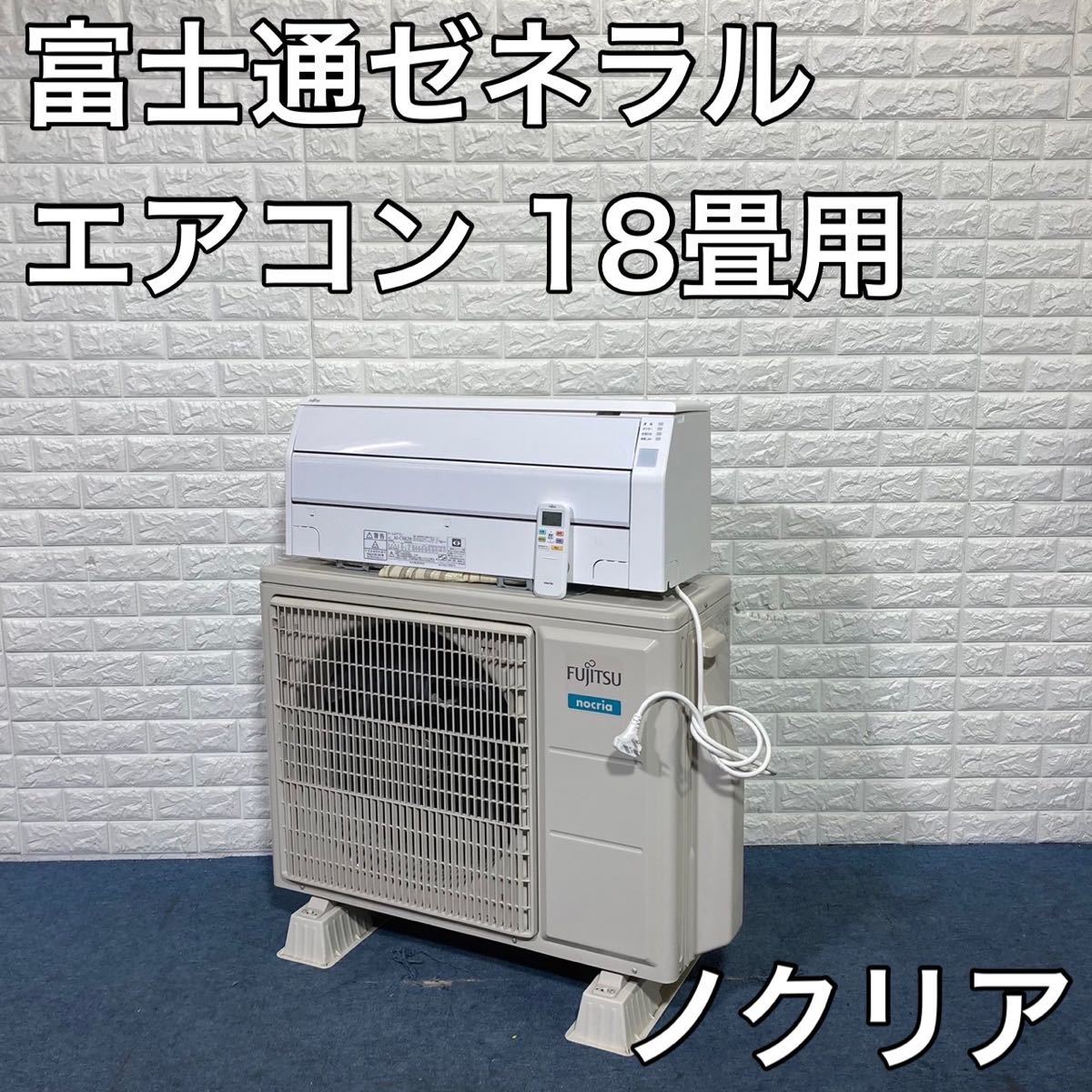 富士通ゼネラル エアコン ノクリア AS-C56K2W 18畳用 B130 www