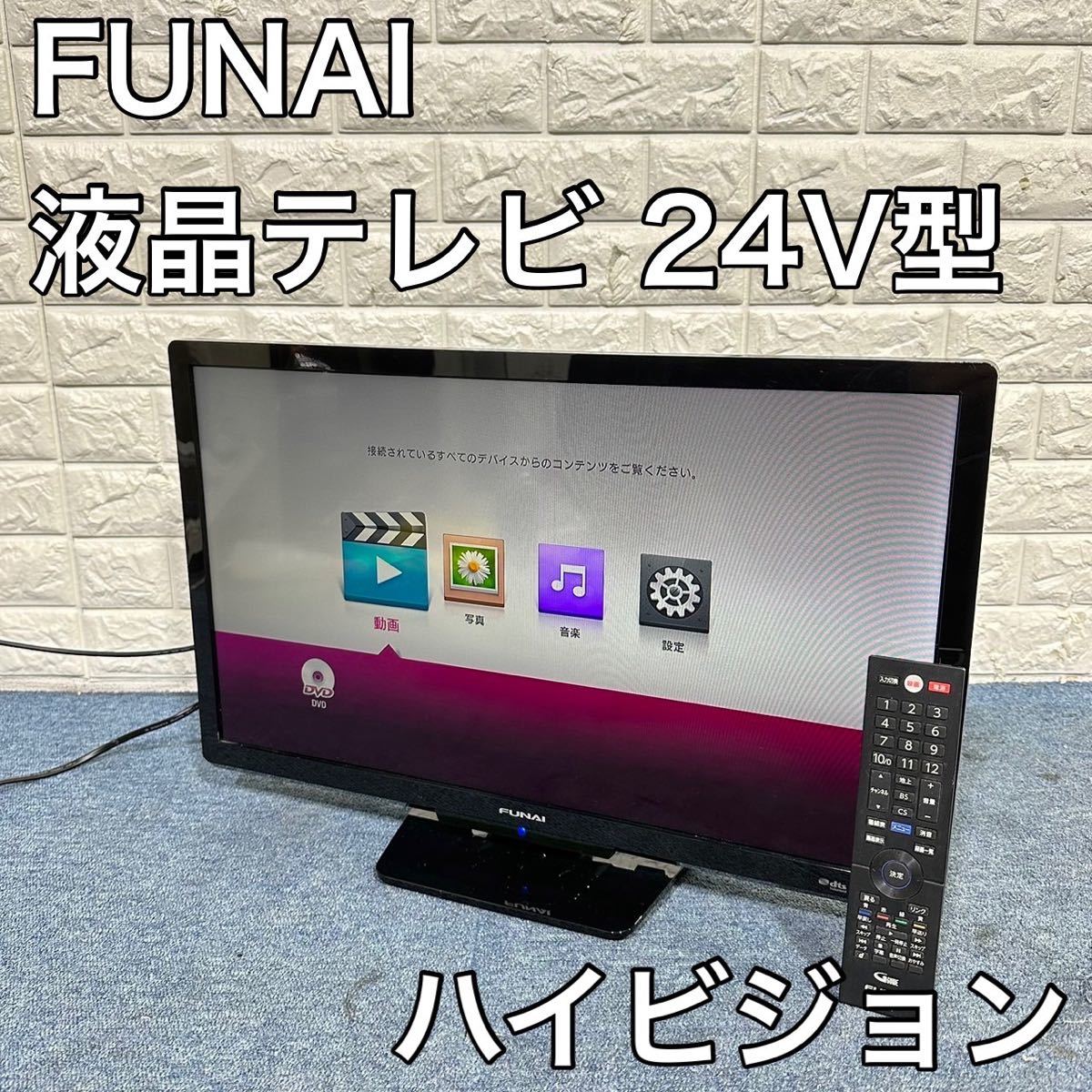 FUNAI 液晶テレビ FL-24H1010 24V型 ハイビジョン B402