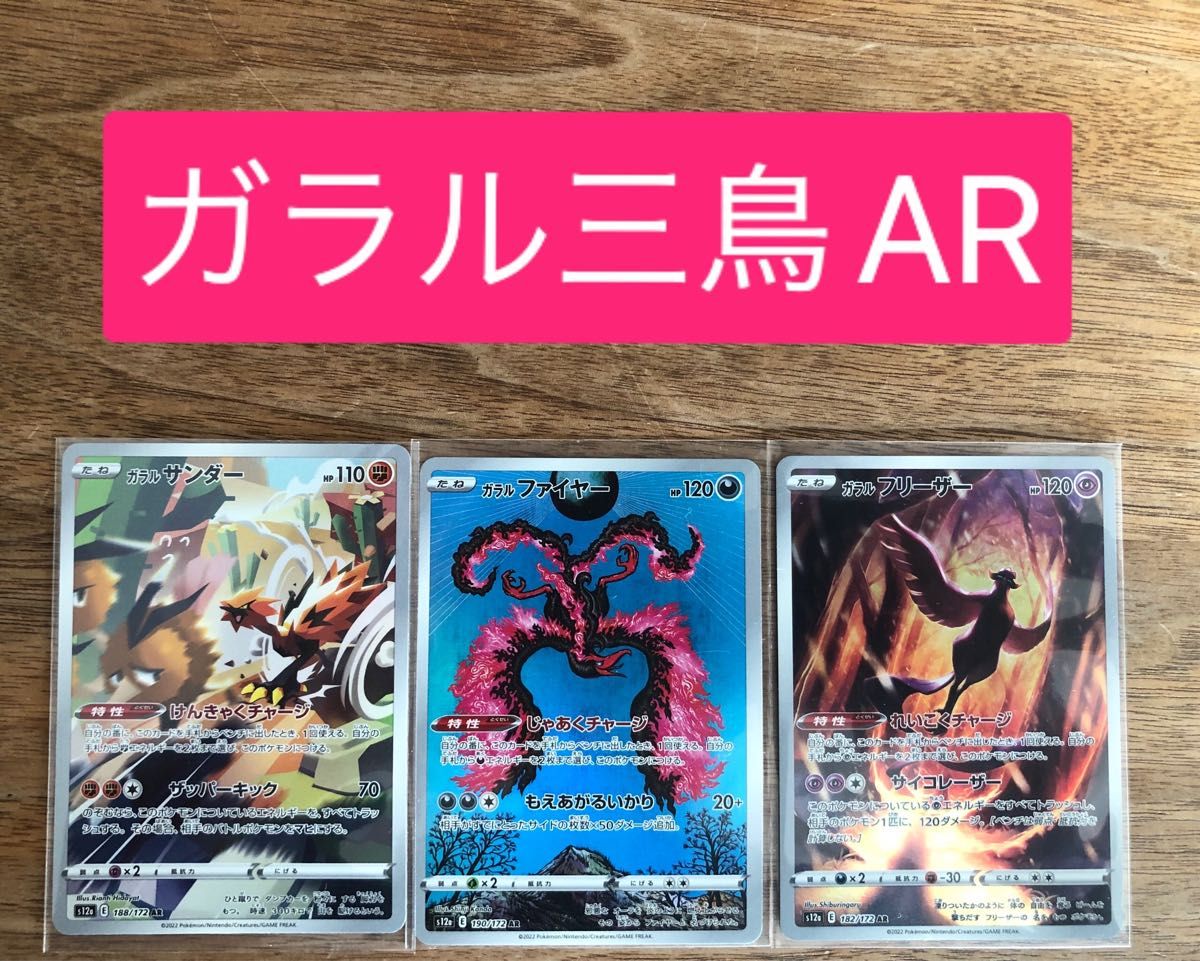 ガラル三鳥ARセット ポケモンカードゲーム|Yahoo!フリマ(旧 ガラル三鳥ARセット ポケモンカードゲーム|Yahoo!フリマ(旧