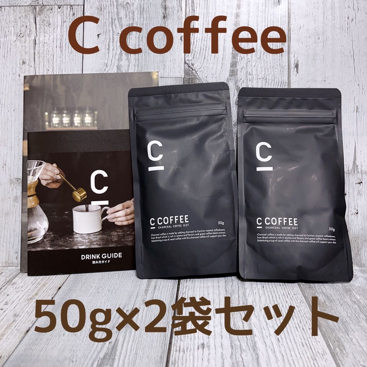 初回限定お試し価格】 C COFFEE チャコールコーヒーダイエット 50g×2