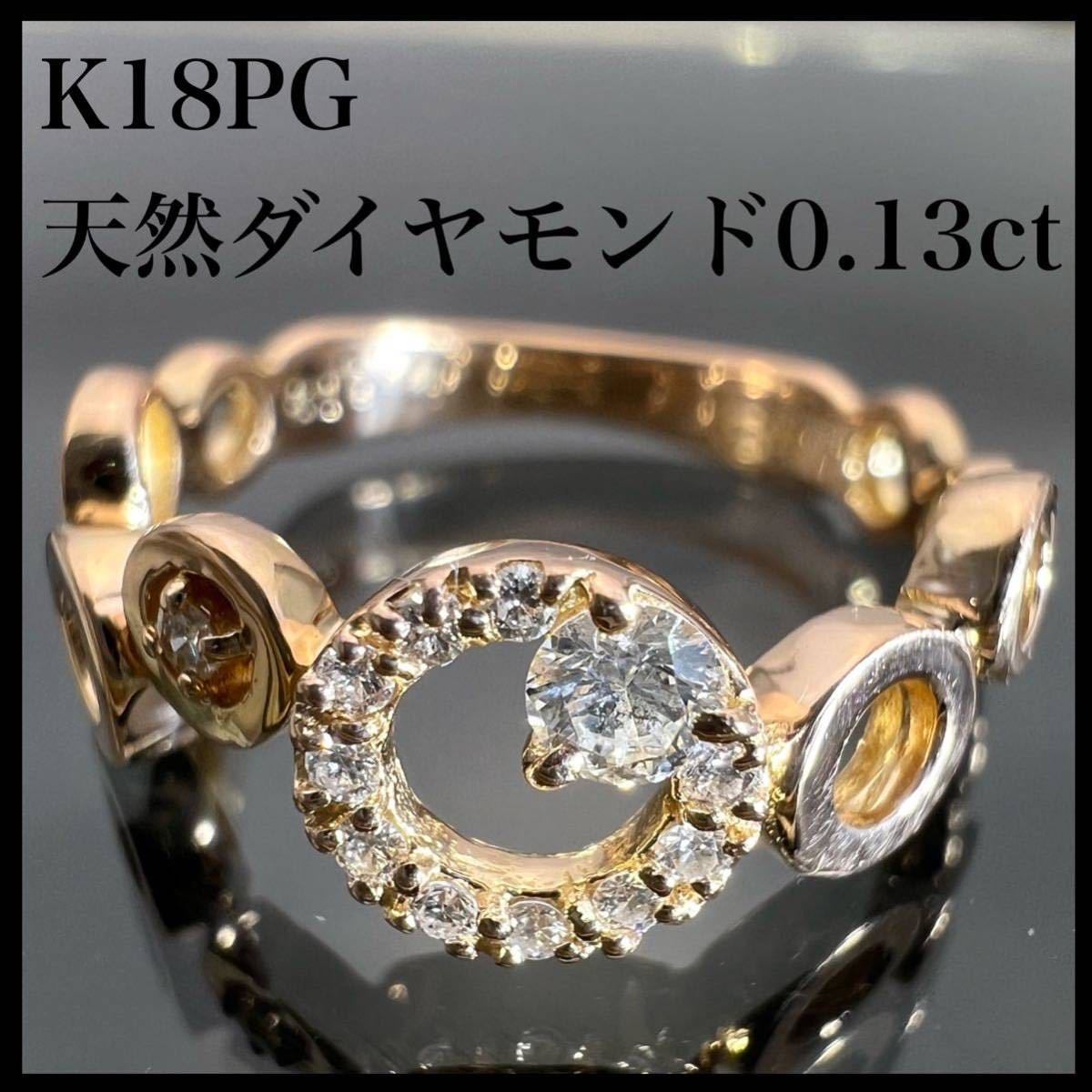k18PG 天然 ダイヤモンド 0.13ct ダイヤ リング