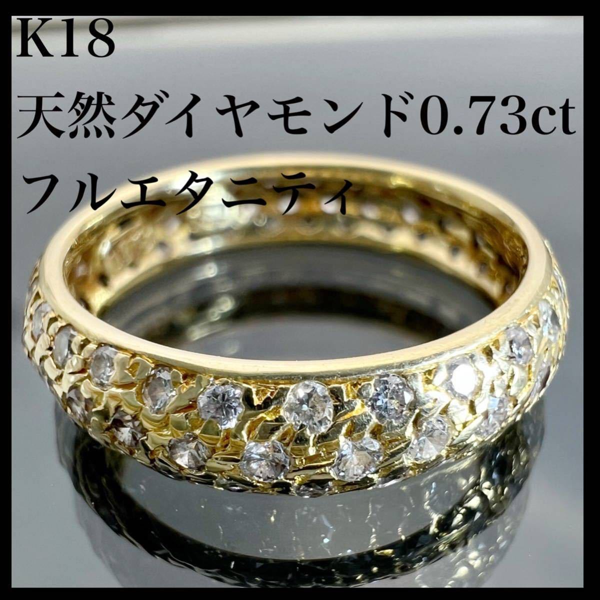 k18 天然 ダイヤモンド 0.73ct ダイヤ フルエタニティ リング