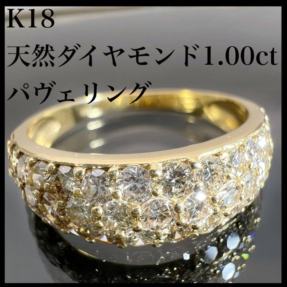 k18 天然 ダイヤモンド 1.00ct ダイヤ パヴェ リング