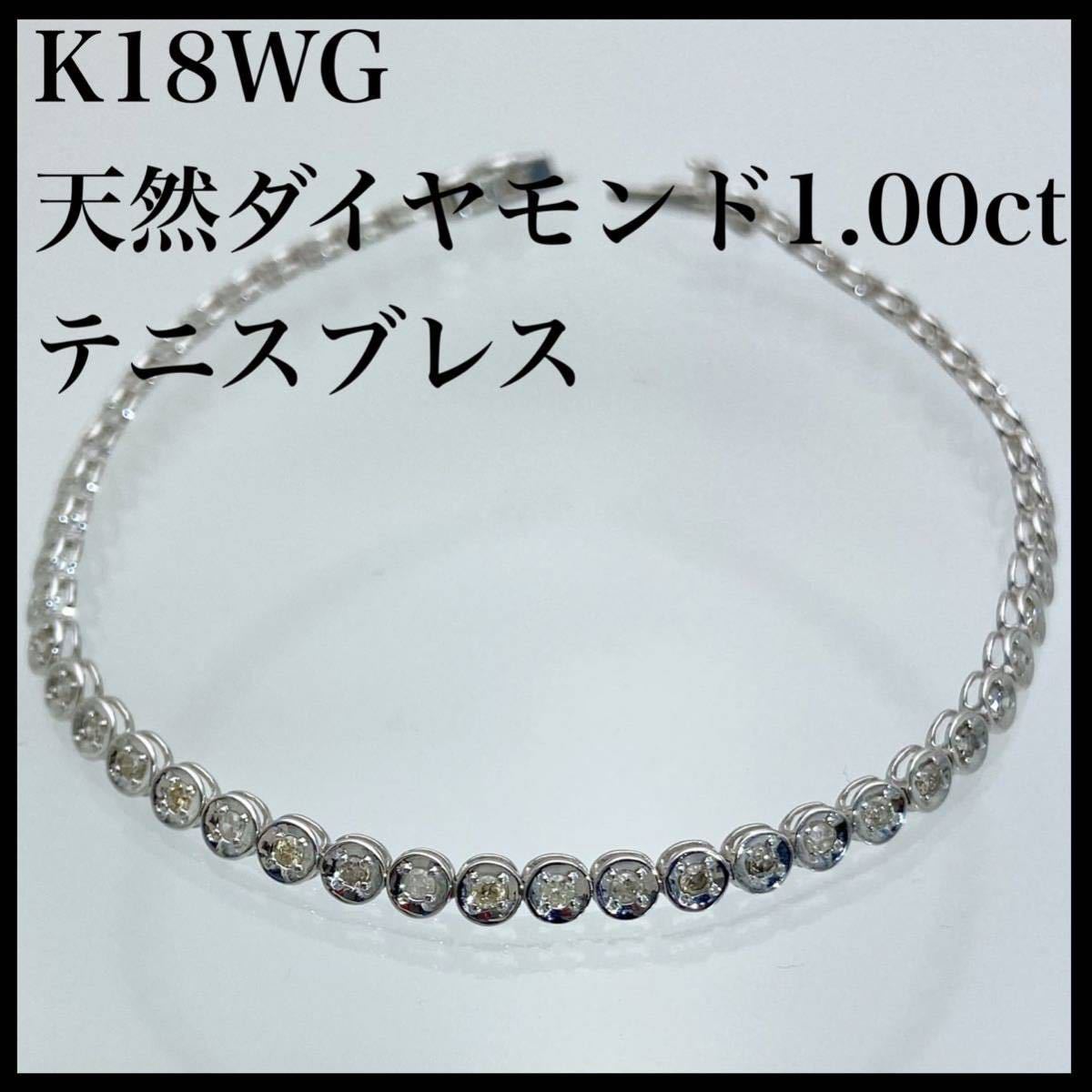 k18WG 天然 ダイヤモンド 1.00ct ブレスレット（ テニスブレス