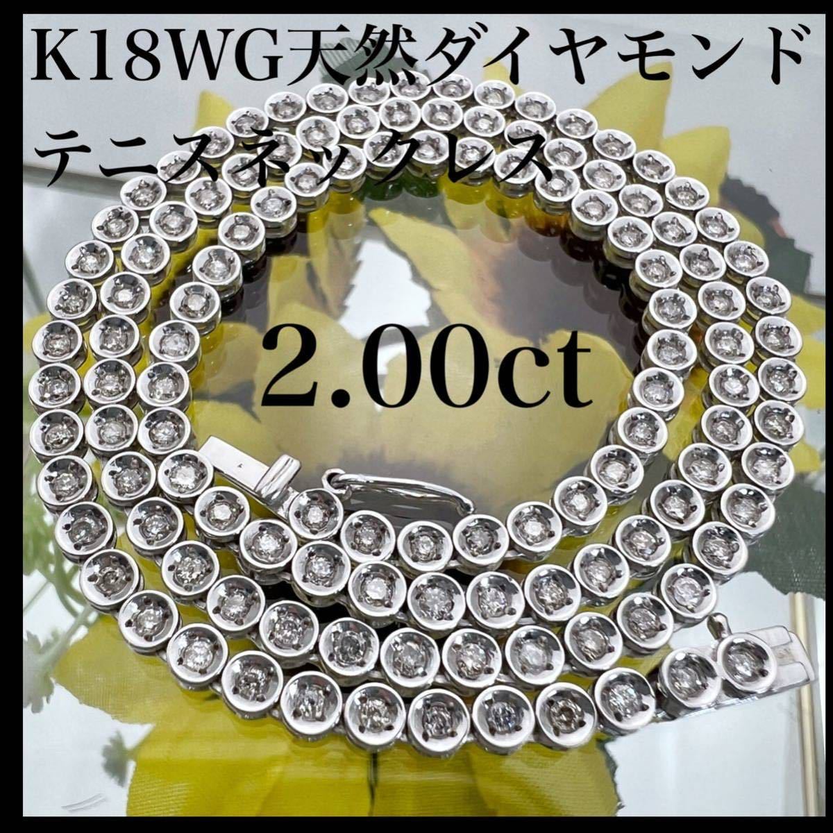 【 テニスネックレス 】k18WG 天然 ダイヤモンド 2.00ct ダイヤ