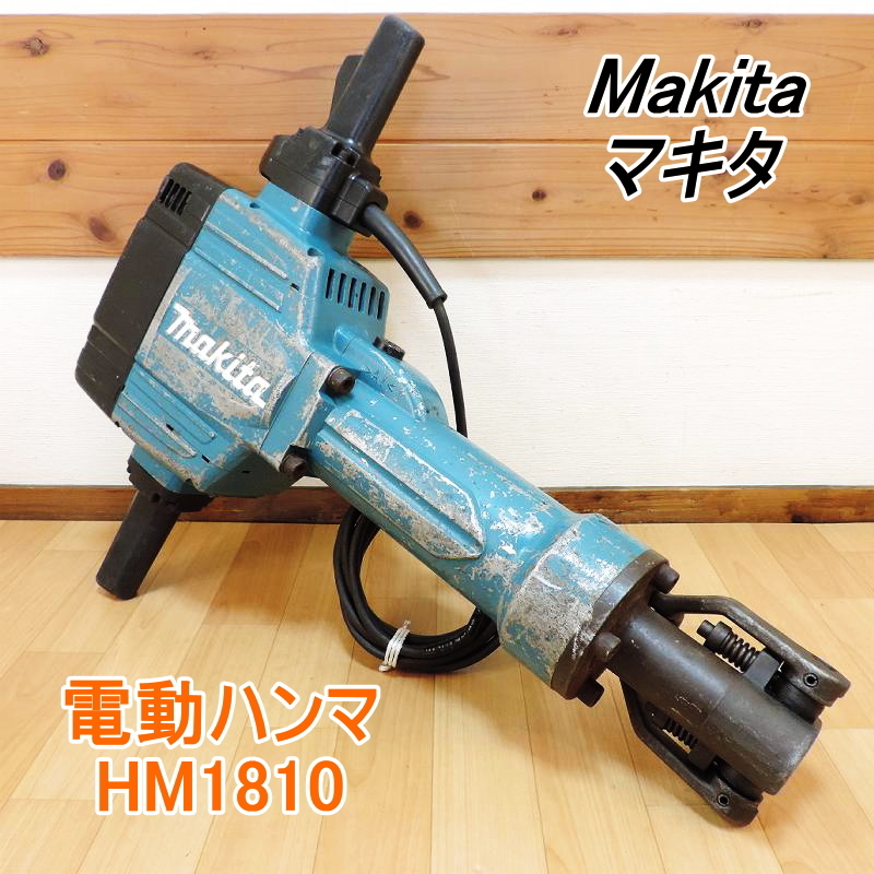 Makita マキタ 電動ハンマ HM1810 大型ハンマー ハツリ 斫り はつり チッパー コンクリートブレーカー 100V 50/60Hz ■動作確認済■