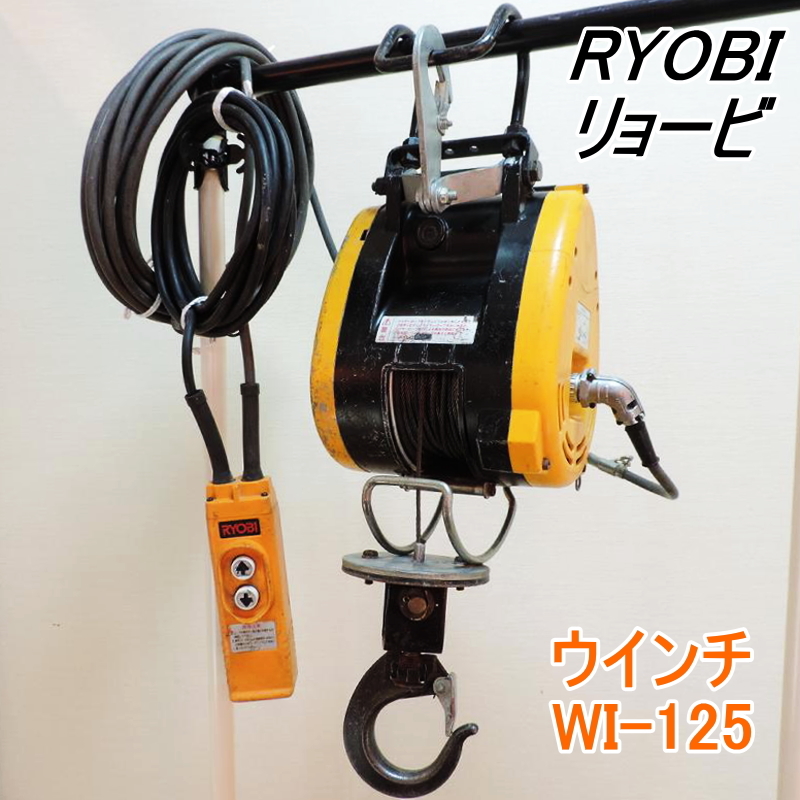 激安店舗 RYOBI 電動ウインチ WI–125 スリング×4 cerkafor.com