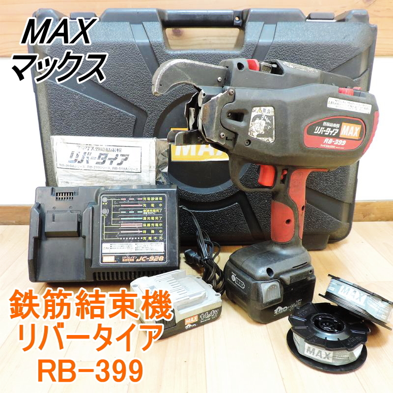 MAX マックス 鉄筋結束機 リバータイア RB-399 14.4Vバッテリー2個
