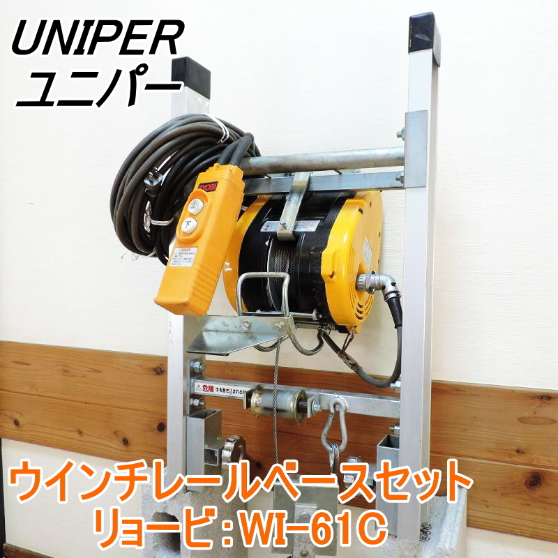 UNIPER ユニパー ウインチレールベースセット 新品ワイヤー交換済