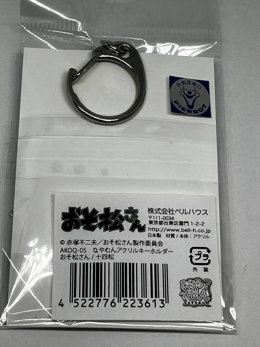 おそ松さん - なやむん アクリル キーホルダー 十四松 １個 日本製 アニメ 漫画 グッズ 赤塚不二夫 (新品未使用未開封品)_画像2