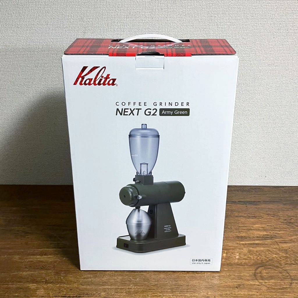 未使用品】カリタ Kalita NEXT G2 コーヒーグラインダー-