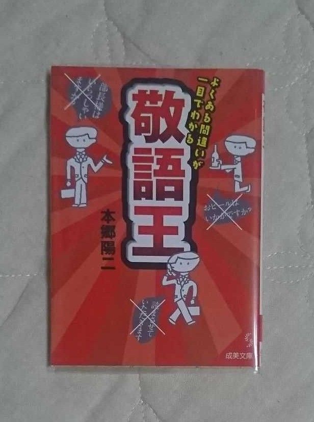 敬語王　よくある間違いが一目でわかる （成美文庫　ほ－５－１） 本郷陽二／著