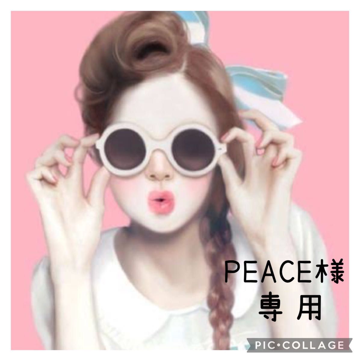 PEACE様 専用｜PayPayフリマ